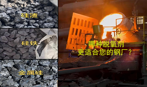 作為脫氧劑，鐵硅、金屬硅和硅渣：鋼鐵廠應(yīng)該如何選擇？