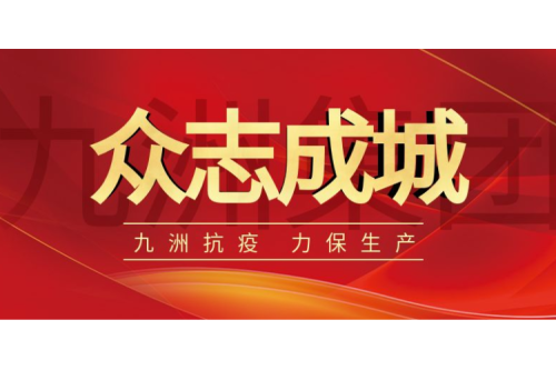 逆行而上｜九洲人，加油！