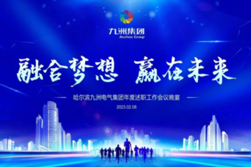 九洲集團(tuán)管理者述職大會(huì)系列報(bào)道（二）：持續(xù)倡導(dǎo)綠色低碳的生產(chǎn)生活，構(gòu)建清潔美麗世界