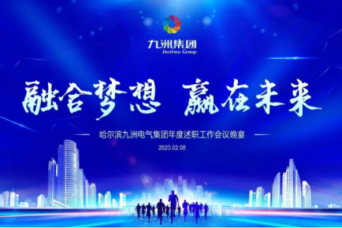 九洲集團(tuán)管理者述職大會(huì)系列報(bào)道（一）：制造業(yè)堅(jiān)持創(chuàng)新引領(lǐng)，不斷提升市場競爭力及占有率