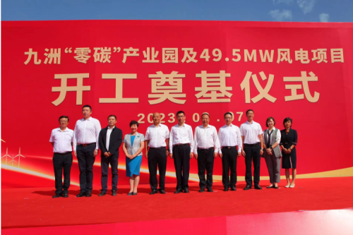 九洲“零碳”產(chǎn)業(yè)園及49.5MW風(fēng)電項目開工奠基儀式圓滿舉行！