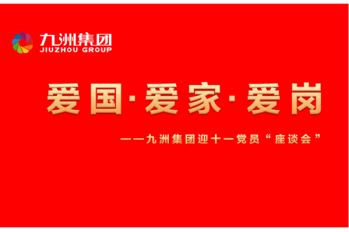 九洲集團召開迎十一“愛國、愛家、愛崗”黨員座談會活動
