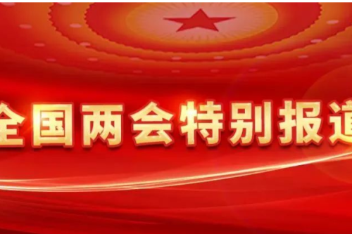 全國人大代表、九洲集團董事長李寅：深化供熱計量改革，加快發(fā)展新型智慧供熱